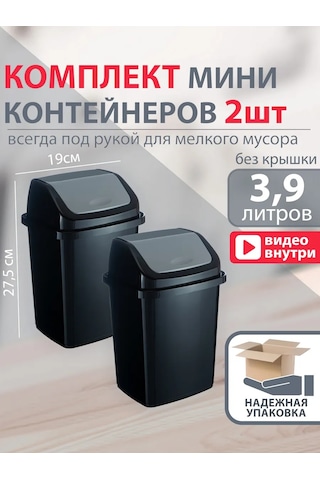 Gds Comfort Kapaklı Küçük Plastik Çöp Kovası 5 L Set 2 Adet 455881370 Siyah