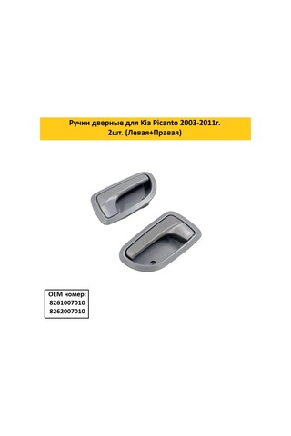 Aubrac Kia Picanto İçin Kapı Kolları 310619319