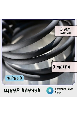 Kafebizu 5 Mm Yuvarlak Delikli Siyah Kauçuk Lastik Kordon 151136705