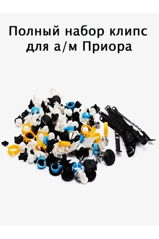 Avto İ Dom Priora Klips Set 151933930