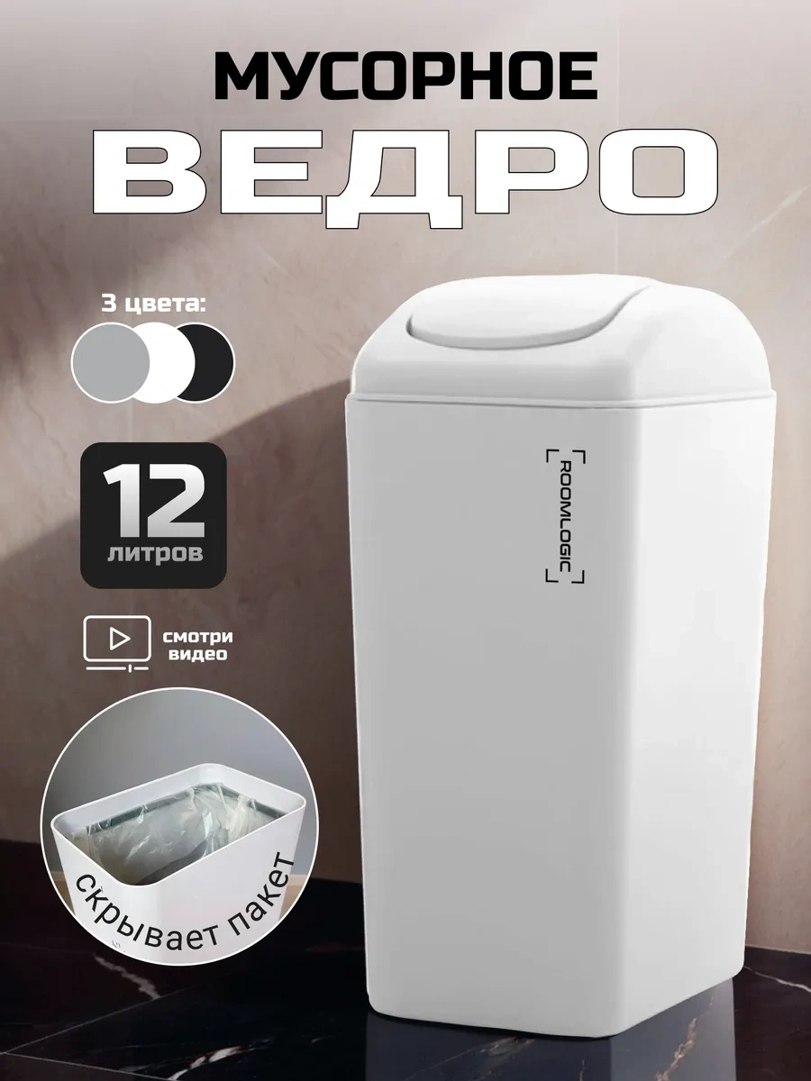 Roomlogıc 12 Litre Sarkık Kapaklı Çöp Kovası 303720223 Beyaz