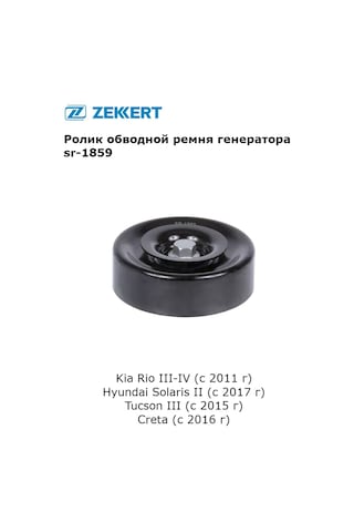 Zekkert Kia Rio, Hyundai Solaris İçin Jeneratörü Kayış Ara Rulmanı 341696903