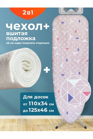 Domino. Üniversal Ütü Masası Kılıfı, Dikilmiş Astarlı 313104539 Pembe