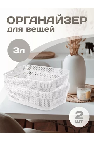 Keeplex Ajur 3 Litrelik 2'li Plastik Saklama Sepeti 232893987 Beyaz