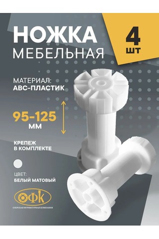 Ofk Mobilya Ayakları Ayarlanabilir 95-125 Mm 4 Adet 144099253 Beyaz