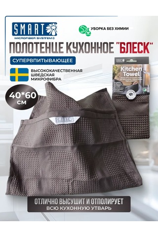 Smart Microfiber System Mutfak Havlusu Shine 388101314 Koyu Gri