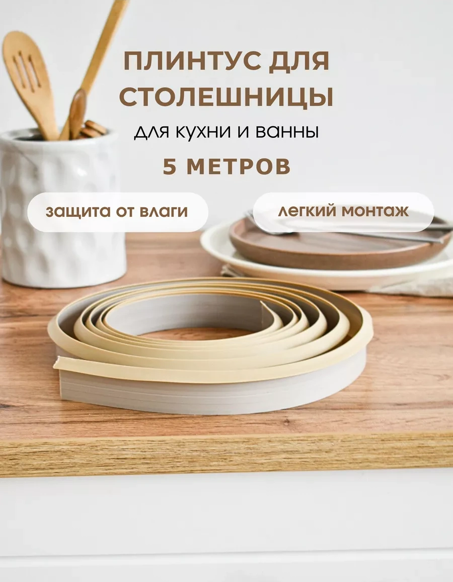 Dekar Tezgah İçin Silikon Contalı Bej 5m Plinth 251735468 Bej