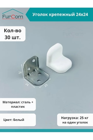 Furcom Beyaz Güçlendirilmiş Köşe Bağlantı Elemanı 30 Adet 275464490