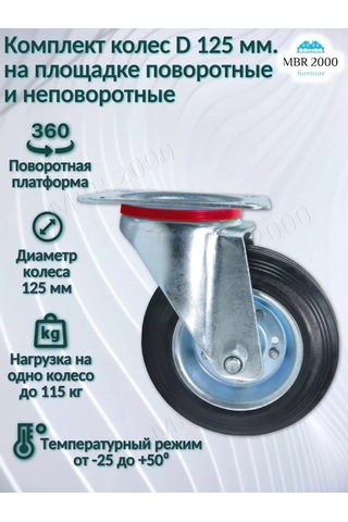 Mbr2000 Endüstriyel Tekerlekler İçin D125 Araba 4 Adet 243812712