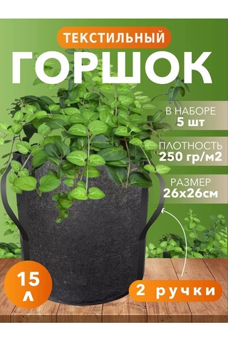 Umnyj Sad Tutma Yerli Tekstil Bitki Saksısı 15 Litre 5 Adet 186536808