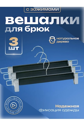 Homedecor Klipsli Ahşap Pantolon Askısı 3'lü Set 345078140 Siyah