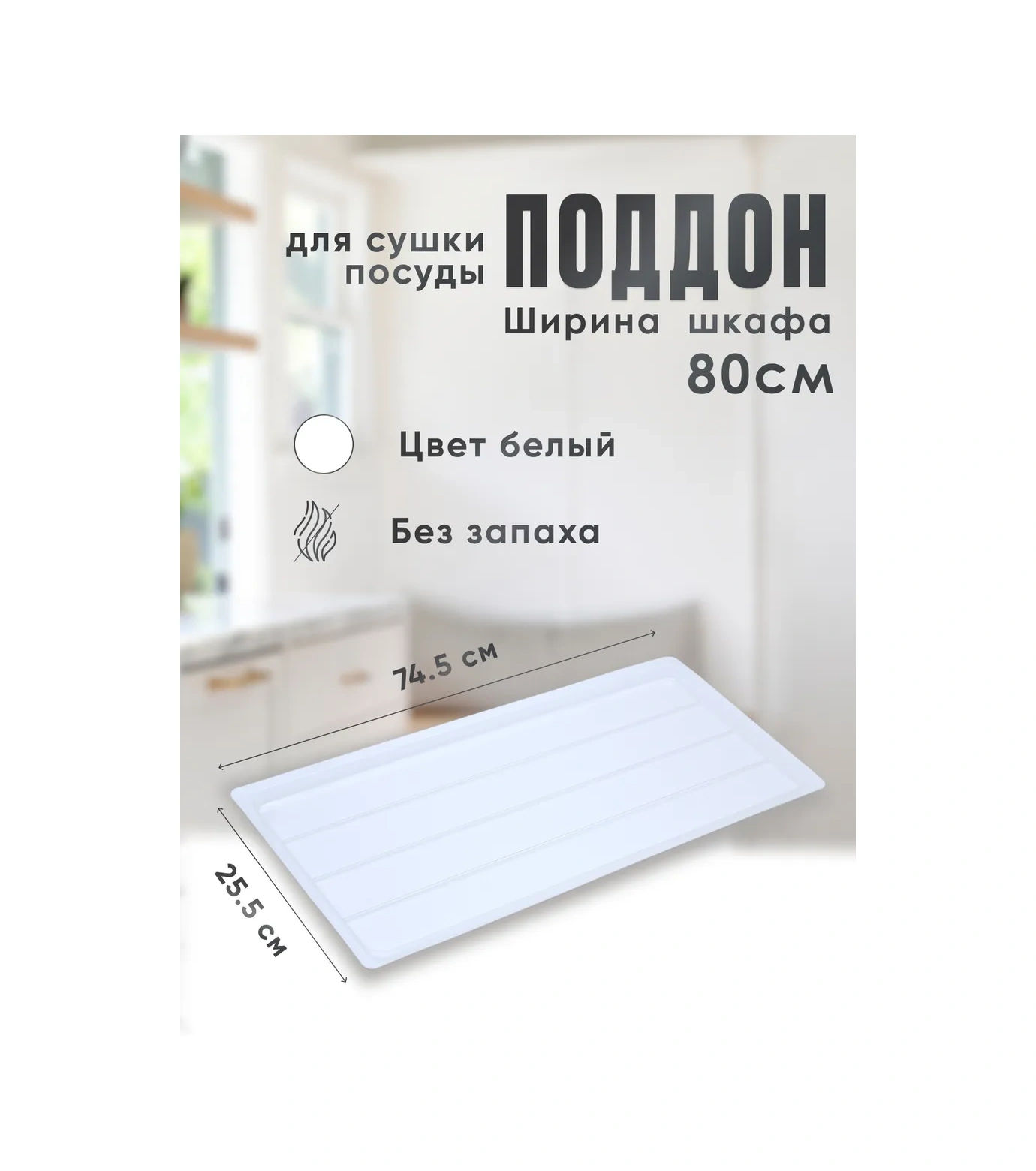 Slıght Scandı 80 Cm Dolap İçin Bulaşık Kurutma Tepsisi 283077392 Beyaz