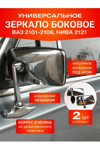 Avtomarket Zapcast' Yan Ayna 2101-2106, Niva2121, Krom-2 Adet Takım 303645025