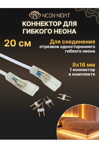 Neon-nıght Esnek Neon İçin Konnektör 299374814 Beyaz