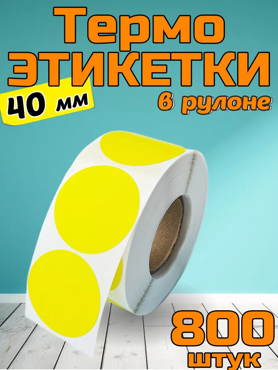 Stickerway Termoğrafika Etiket 40x40 Sarı Yuvarlak Rulo 800 Adet 222071930 Diğer