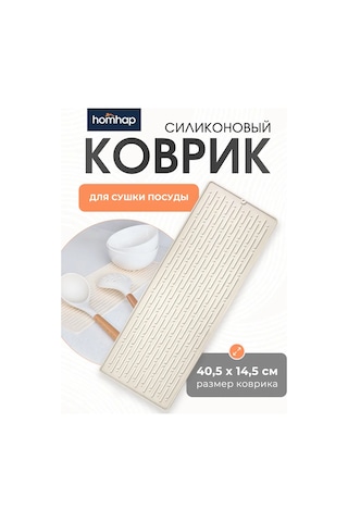 Homhap Lavabo İçin Silikon Paspas 40,5x14,5 Cm 305016549 Sütlü