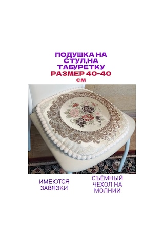 Burush Sandalye Minderi 40x40 Cm, Bağcıklı 160939742 Bej