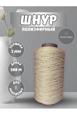 Elastteks 3mm Polyester Kordon 500 Metre Sıcak Bej 440649318
