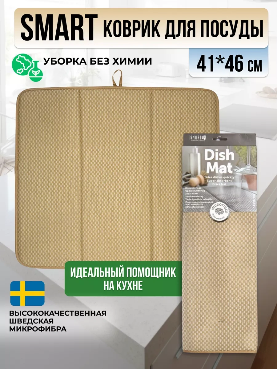 Smart Microfiber System Bulaşık Kurutma Minderi 252410818 Bej