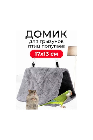 Petsroom Kuşlar, Muhabbet Kuşları, Kemirgenler, Yavru Fareler, Hamsterler İçin Yumuşak Hamak Ev 101537075