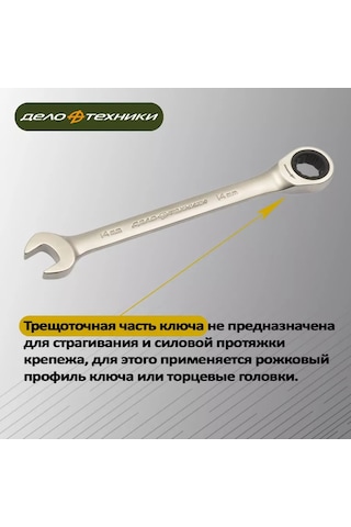 Delo Tehnıkı 14mm Kombineli Cırcırlı Anahtar, 515014 222851076