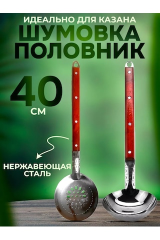 Uz - Kazan Kazan İçin Kevgir Ve Kepçe 40 Cm 160424215