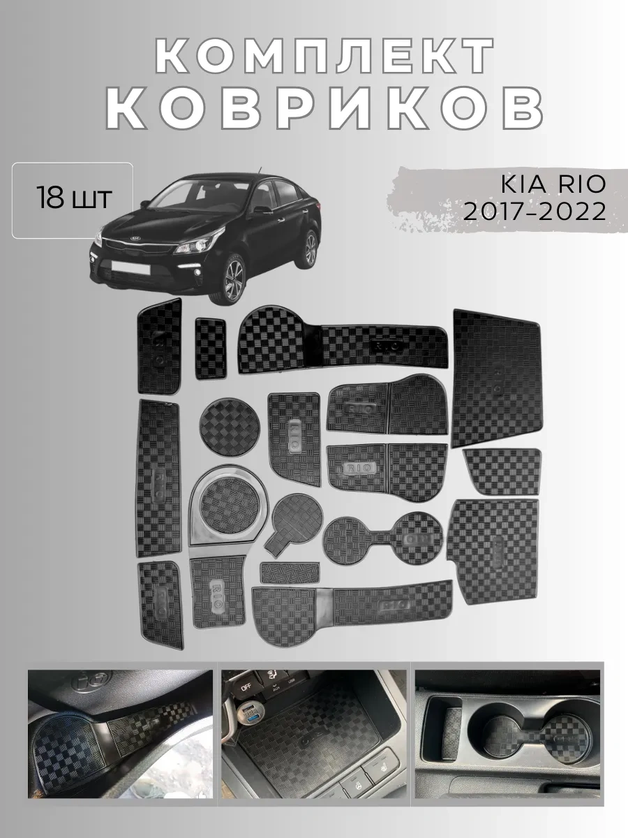 Gradicom Kia Rio 2017-2022 İçin Bardaklık Ve Çekmeler İçin Paspaslar 162875966