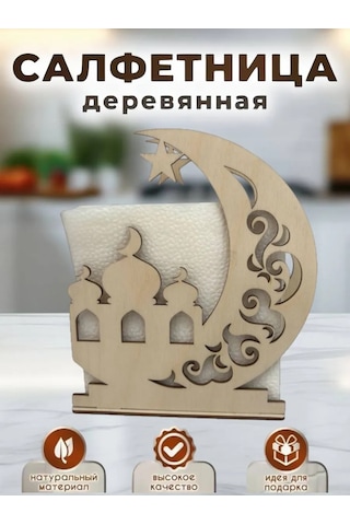 Masterskaa Derevannyh İzdelij Müslüman Masa Üstü Peçetelik Dekorasyon 390580097 Açık Renk Ahşap