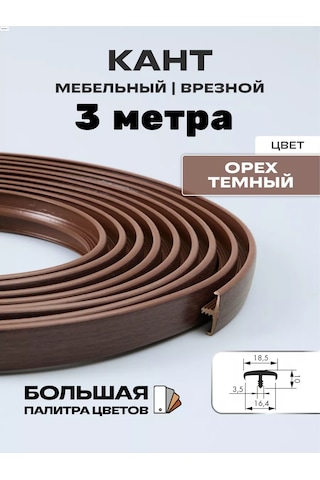 Moj Cerdak Mobilya Kenarı 16mm 3 Metre 161001349 Bej