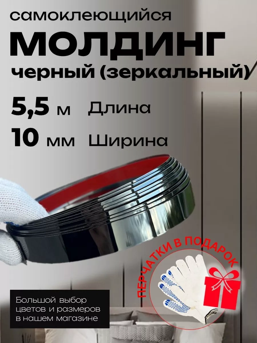 D&d Decor Kendinden Yapışkanlı Siyah Aynalı Şerit 10mm Duvar Dekoru 243114194