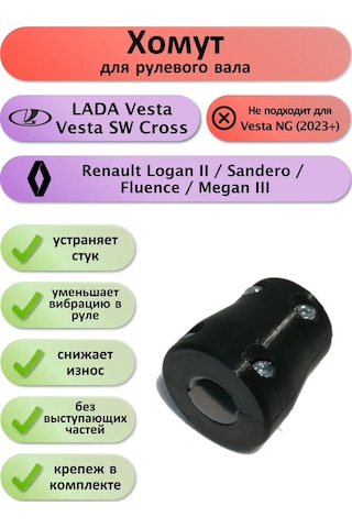 Lada Lada Vesta / Fluence / Megan 3 İçin Direksiyon Mili Kelepçesi 217758520