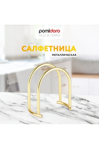 Pomidoro. Mutfak İçin Dekoratif Metal Peçetelik 289920159 Altın Rengi