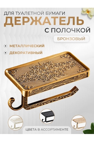 Forsat Raflı Tuvalet Kağıdı Tutucu 135367038 Bronz Rengi