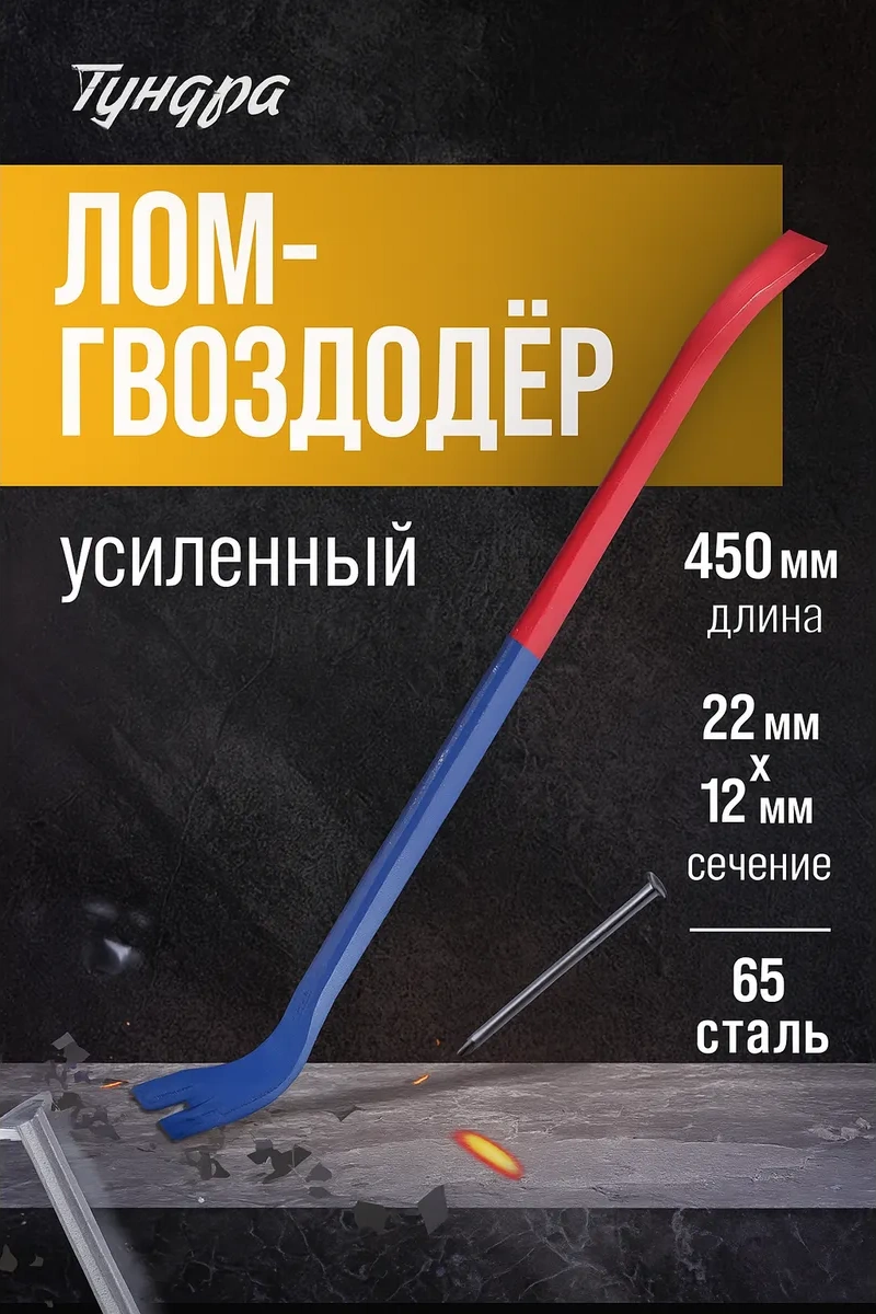 Tundra Takviyeli Keski-tırnak Sıyırıcı 450x22x12mm 25711897