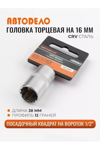 Avtodelo 12 Köşe Anahtar Başı 16 Mm 1/2" 210835312