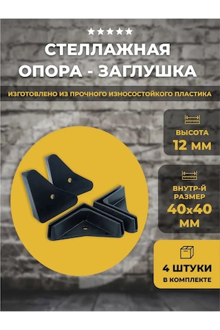 Lamel66 Raflar İçin 40x40 Mm Destek Tapası, 4 Adet 331686169 Siyah