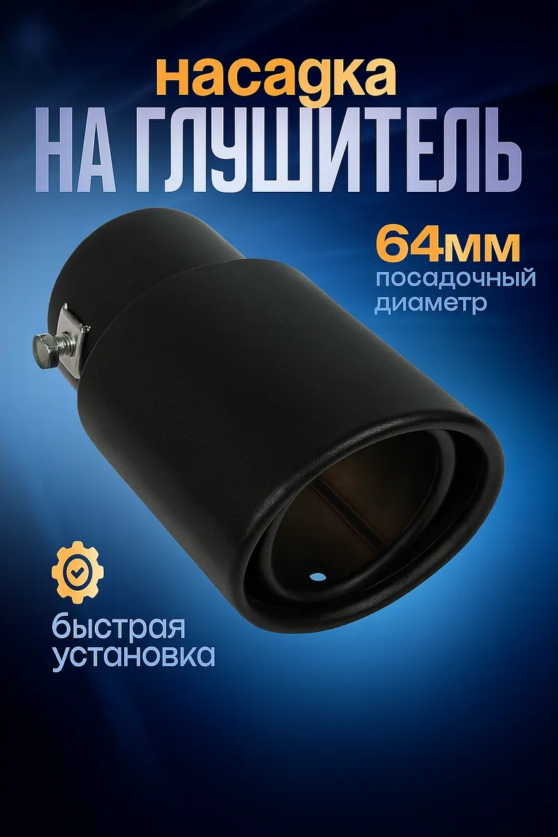 Torso Egzoz Ucu Aparatı 140x85 Mm Çap 64 Mm 61336141