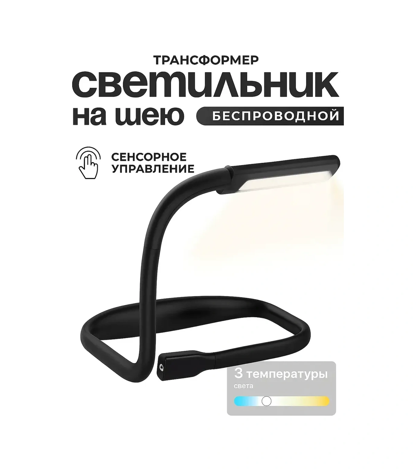 Roma Boyuna Takılabilir Kablosuz Dönüştürülebilir Okuma Lambası 177736923 Siyah