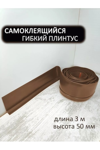 Domostroj Pvc Kendinden Yapışkanlı Yumuşak Esnek Süpürgelik, 3 M Uzunluğunda 209212609