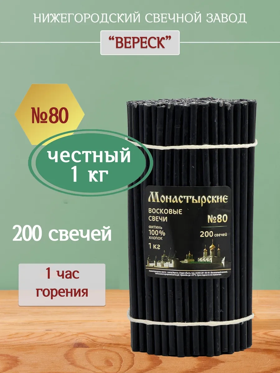 Nizegorodskie Sveci - Zavod Veresk Siyah Mumlar 80 18378361 Siyah