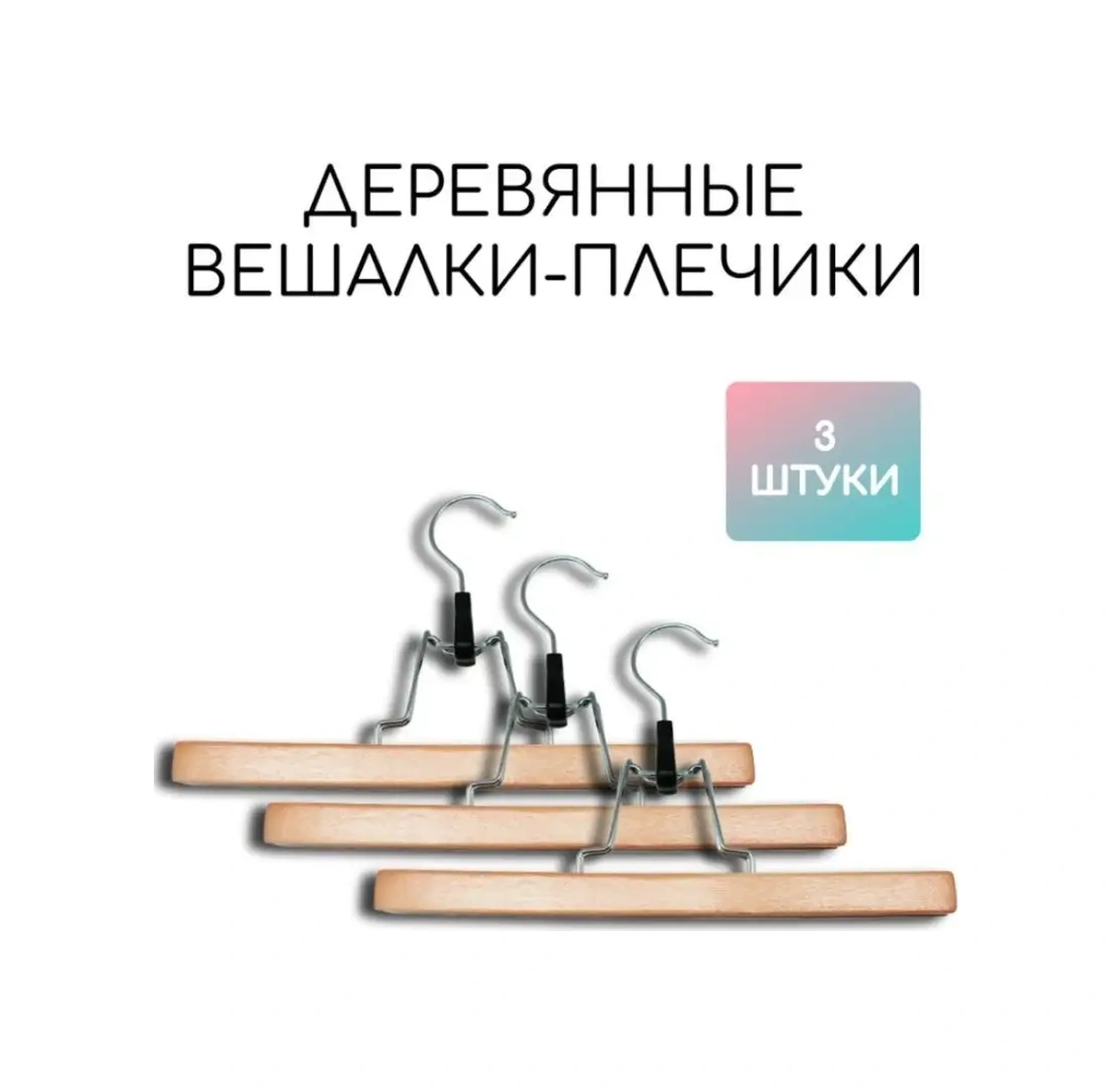 Sfrmarket Yetişkinler İçin Ahşap Giysi Askıları 3'lü Set 149464518 Kahverengi