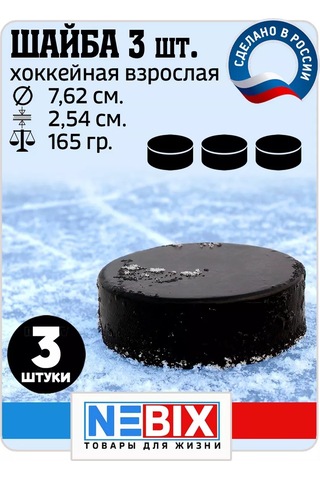 Nebıx Yetişkinler İçin 7,62 Cm Kauçuk Hokey Diski, 3'lü Set. 206873334 Diğer