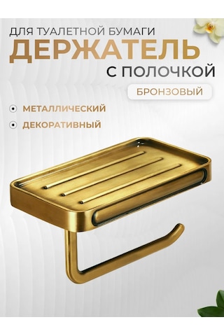 Forsat Raflı Tuvalet Kağıdı Tutucu 300755654 Bronz Rengi