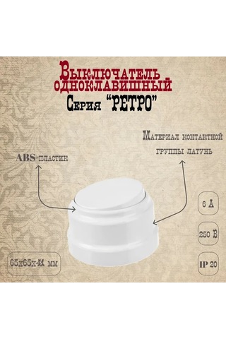 Bylectrıca Retro Tek Tuşlu Yüzeye Monte Beyaz Anahtar 208666855