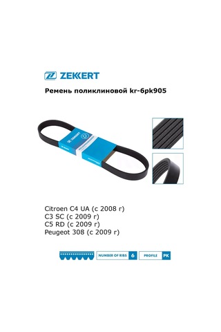 Zekkert Citroen, Peugeot İçin 6pk905 Poli V Kayışı Tahrik Kayışı 301160754