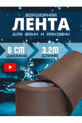 Bıg Home Banyo Süpürgelik İçin Kendinden Yapışkanlı Kenar Bandı 178894547 Kahverengi