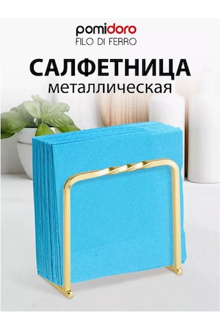 Pomidoro. Mutfak İçin Dekoratif Metal Peçetelik 210203391 Altın Rengi