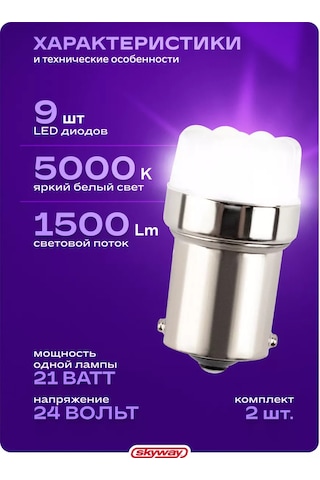 Skyway Otomobil Led Lambası P21w 2 Adet 241408568