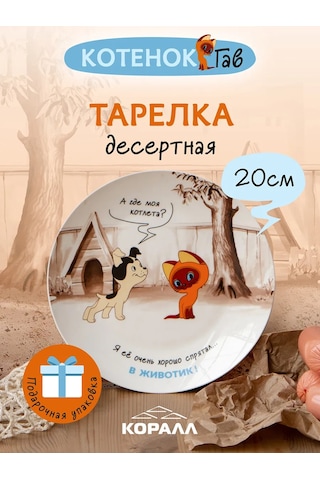 Korall Tatlı Tabağı 20cm Kedi Yavrusu Gav V Zhivotık 363307099 Beyaz