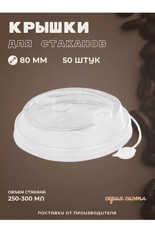 Kastan 250 Ml Fincan Kapakları, 80 Mm Kahve İçin, 50 Adet 250493932 Diğer